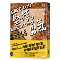 Safe & Out 堅持。與自己對決的勇氣：那些棒球教我們關於挫敗與態度的故事