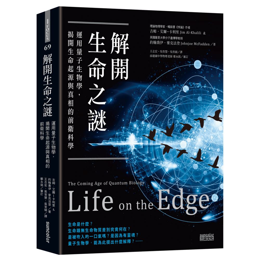 解開生命之謎：運用量子生物學，揭開生命起源與真相的前衛科學 | 拾書所