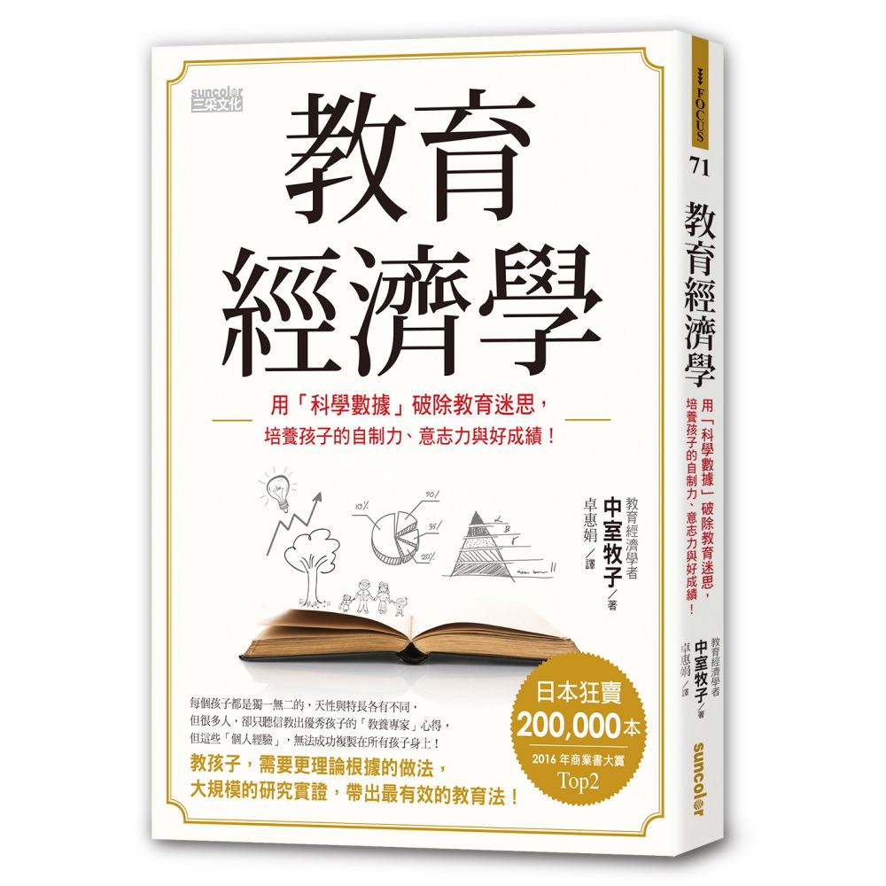 教育經濟學：用「科學數據」破除教育迷思，培養孩子的自制力、意志力與好成績！ | 拾書所