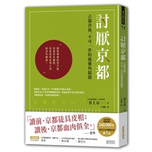 討厭京都：古都背後，不可一世的優雅與驕傲