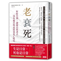 老衰死：好好告別，迎接自然老去、沒有痛苦的高質量死亡時代