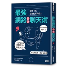 最強網路交友聊天術：這樣「寫」，沒有約不到的人