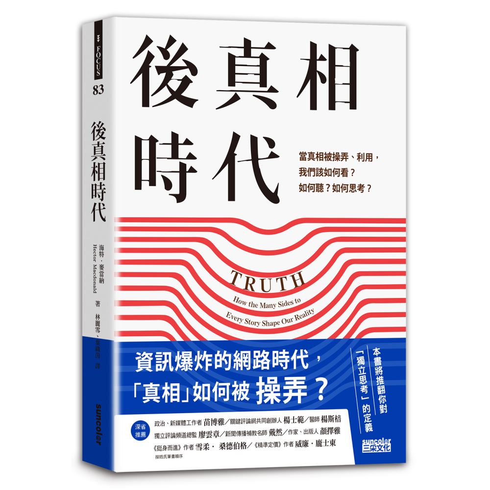 後真相時代：當真相被操弄、利用，我們該如何看？如何聽？如何思考？ | 拾書所