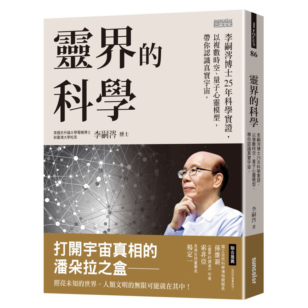 靈界的科學──李嗣涔博士25年科學實證，以複數時空、量子心靈模型，帶你認識真實宇宙 | 拾書所