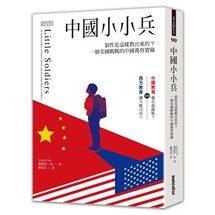 中國小小兵：狼性是這樣教出來的？一個美國媽媽的中國養育實錄