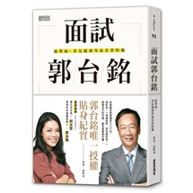 面試郭台銘：面對面，看見鏡頭外最真實的他