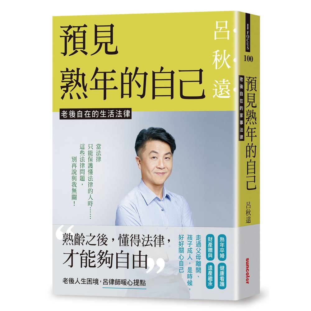 預見熟年的自己：老後自在的生活法律 | 拾書所