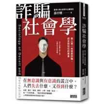 詐騙社會學：華人第一本探索詐騙、謊言與信任的專書