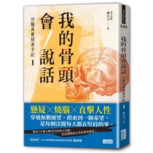 我的骨頭會說話：法醫真實探案手記1【南方法醫篇】