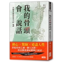 我的骨頭會說話：法醫真實探案手記2【北方法醫篇】