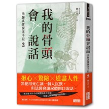 我的骨頭會說話：法醫真實探案手記2【北方法醫篇】