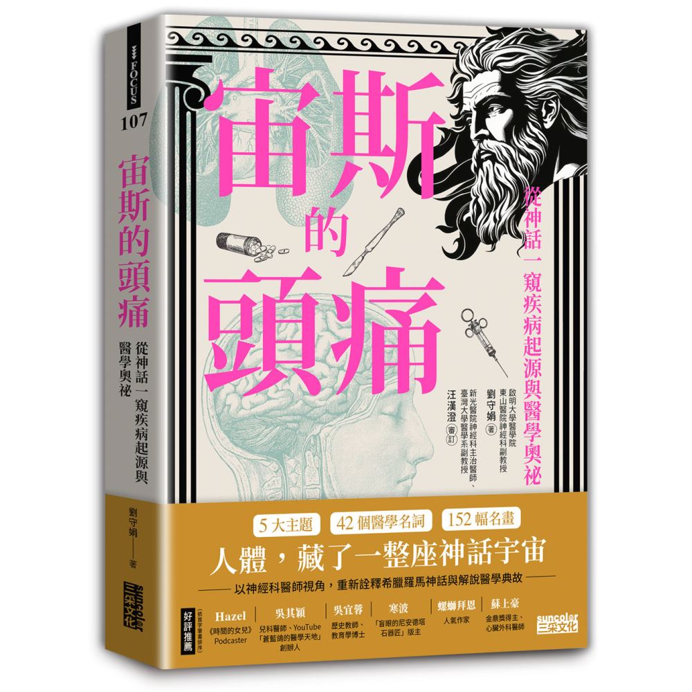 宙斯的頭痛：從神話一窺疾病起源與醫學奧祕 | 拾書所