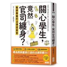 關心學生，竟然官司纏身？教師專屬的法律諮商室