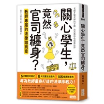 關心學生，竟然官司纏身？教師專屬的法律諮商室