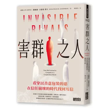 害群之人：看穿以善意包裝的惡，在信任崩壞的時代找回互信