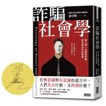 【限量親簽】詐騙社會學：華人第一本探索詐騙、謊言與信任的專書