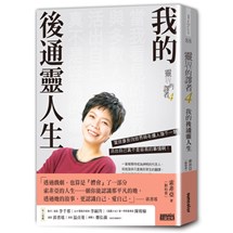 靈界的譯者4：我的後通靈人生（限量親簽收藏版）