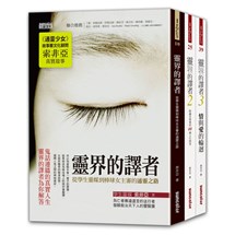 靈界的譯者套書（全3冊）