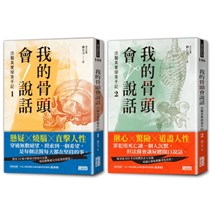 我的骨頭會說話：法醫真實探案手記1+2【身在黑暗，心向光明──法醫懸疑套書】