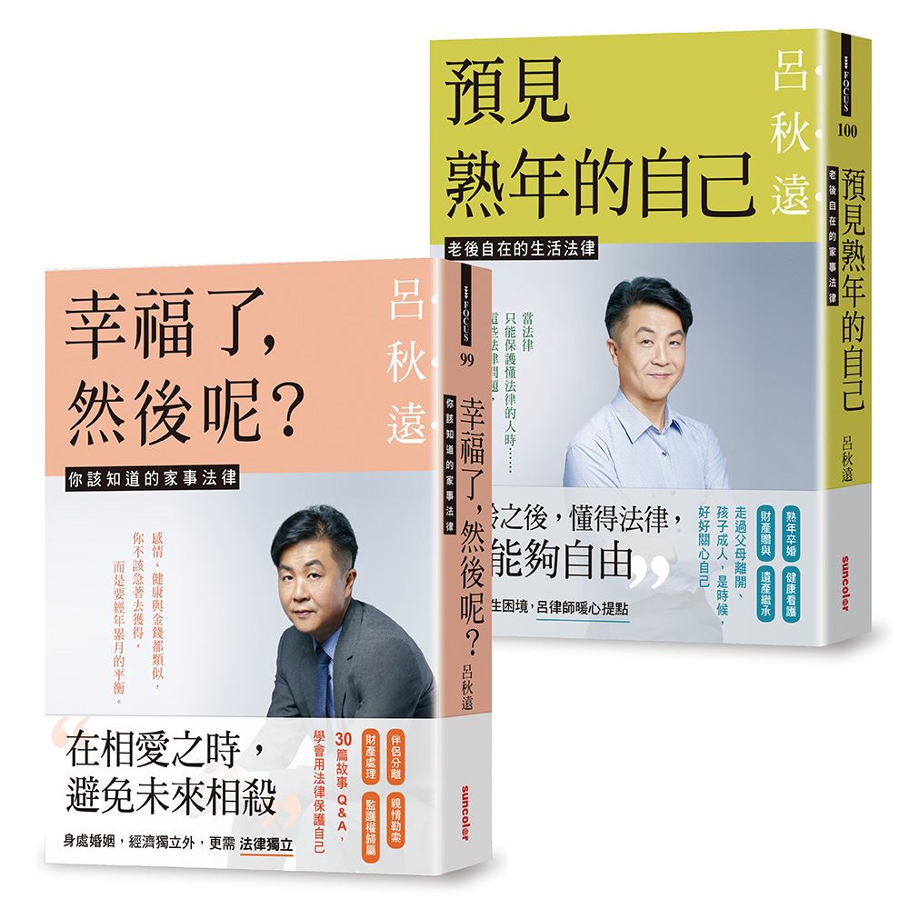 呂律師寫給你的生活法律書【雙書版：幸福了，然後呢？+ 預見熟年後的自己】（贈：暖心叮嚀書籤組） | 拾書所