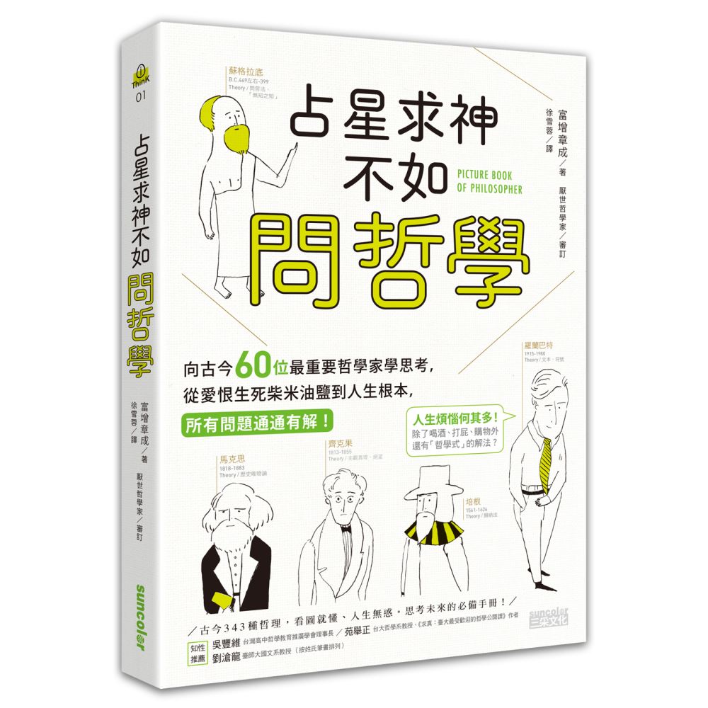 占星求神不如問哲學：向古今60位最重要哲學家思考，從愛恨生死柴米油鹽到人生根本，所有問題通通有解！ | 拾書所