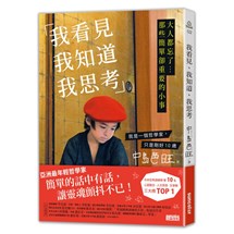 我看見、我知道、我思考：大人都忘了...那些簡單卻重要的小事