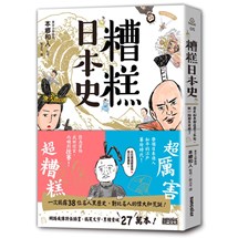 糟糕日本史：歷史如果都這麼了不起，就一點都不有趣了