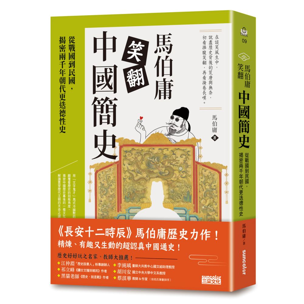 馬伯庸笑翻中國簡史：從戰國到民國，揭密兩千年朝代更迭德性史 | 拾書所