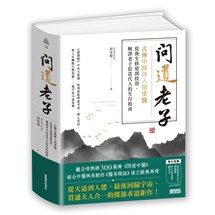 問道老子：古傳中醫傳人胡塗醫，從養生修道到投資，解譯老子給當代人的生存指南