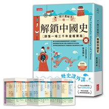 一歷百憂解（2）解鎖中國史：讀懂一場3000年皇權賽局【加贈 朝代大事年表 全彩拉頁】