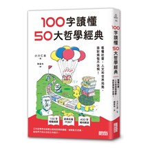 100字讀懂50大哲學經典：看懂社會、人文和世界局勢，面對煩惱不迷惘！