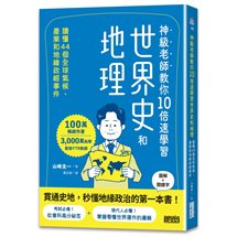 神級老師教你10倍速學習世界史和地理：讀懂44個氣候、產業和地緣政經事件