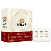 易經．解答之書：隨翻即占，找到心中的答案