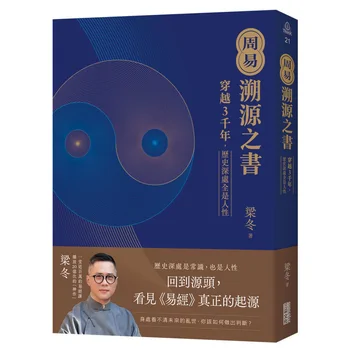 周易．溯源之書：穿越3千年，歷史深處全是人性