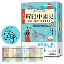 【限量親簽】一歷百憂解（2）解鎖中國史：讀懂一場3000年皇權賽局【加贈 朝代大事年表 全彩拉頁】