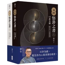 易經．悟卦之書：64卦全解，窺見內心真實渴望（上+下）