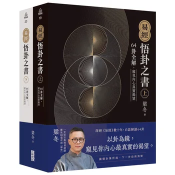 易經．悟卦之書：64卦全解，窺見內心真實渴望（上+下）