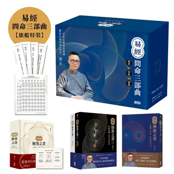 易經問命三部曲：解答之書→悟卦之書→溯源之書【旗艦特裝】