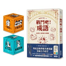 【限量】戰鬥吧！成語：歡迎登入厭世國文伺服器（附贈「戰鬥吧！人生」出門必問之骰一組2款）