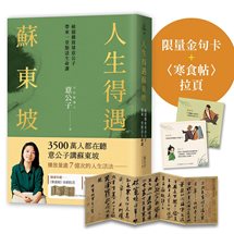 【限量】人生得遇蘇東坡：破億播放量意公子帶來一堂豁達生命課（附「跳脫蘇軾圈」金句卡+〈寒食帖〉全彩拉頁）