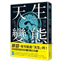 天生變態：一個擁有變態大腦的天才科學家