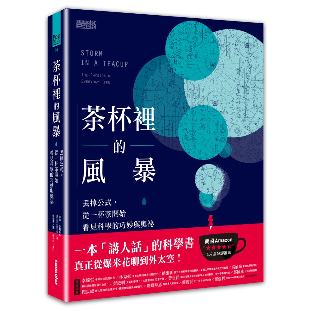 茶杯裡的風暴：丟掉公式，從一杯茶開始看見科學的巧妙與奧祕 | 拾書所