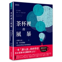 茶杯裡的風暴：丟掉公式，從一杯茶開始看見科學的巧妙與奧祕