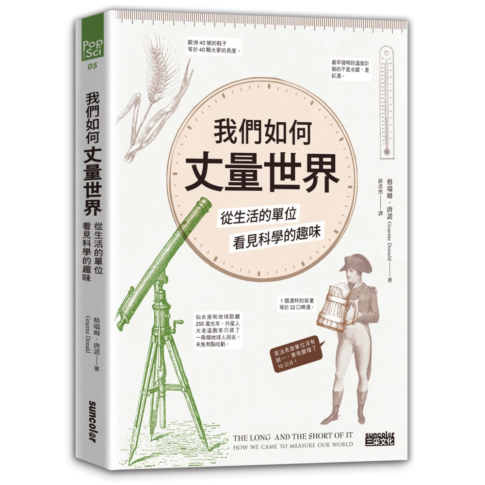 我們如何丈量世界？──從生活的單位看見科學的趣味 | 拾書所