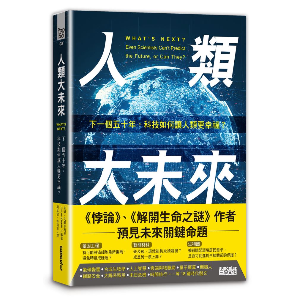 人類大未來：下一個五十年，科技如何讓人類更幸福？ | 拾書所