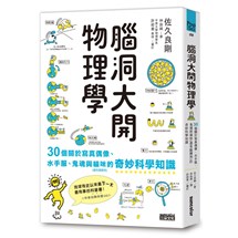 腦洞大開物理學：30個關於寫真偶像、水手服、鬼魂與貓咪（還有臘腸狗）的奇妙科學知識