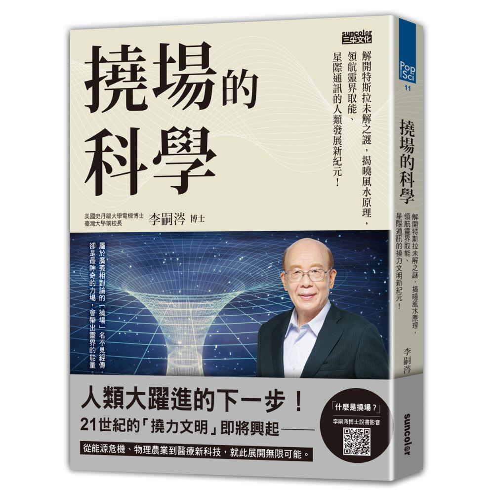 撓場的科學：解開特斯拉未解之謎，揭曉風水原理，領航靈界取能、星際通訊的人類發展新紀元！ | 拾書所