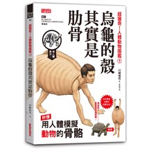 超獵奇！人體動物圖鑑①烏龜的殼其實是肋骨