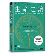 生命之鑰：諾貝爾獎得主親撰　一場對生命奧祕的美麗探索