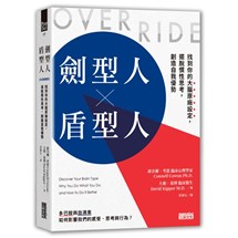 劍型人╳盾型人：找到你的大腦原廠設定，擺脫慣性思考，創造自我優勢